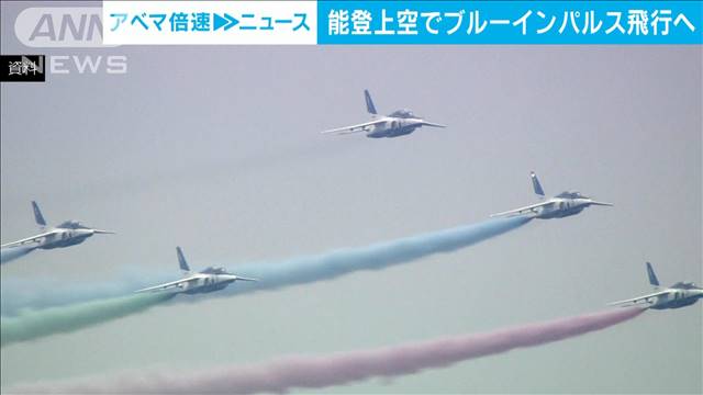 能登半島の上空でブルーインパルス飛行へ　木原大臣「被災地を元気づけたい」